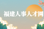 福建地铁招聘需要什么条件?