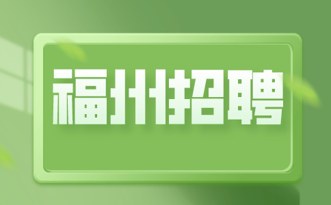 福州招聘物业保安，月薪5-6K，上四休二