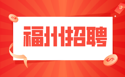 福州招聘售后工程师5000-10000元/月，缴交五险一金