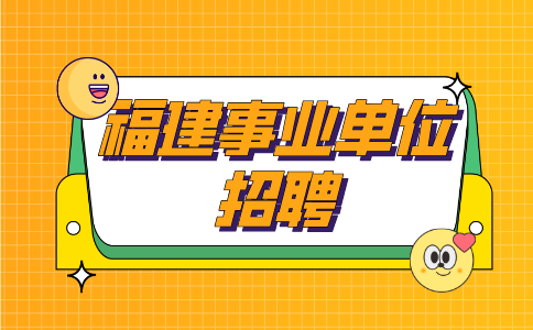 2024年漳州市事业单位公开考试招聘工作人员方案