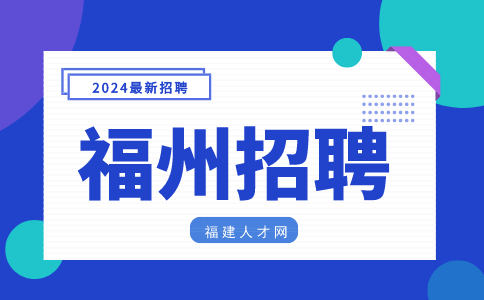 福州招聘网络管理人员5000 、五险一金