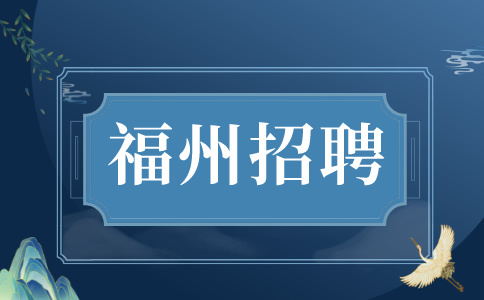 福州招聘司勤人员6000 、五险一金