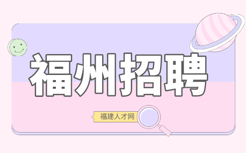 福州招聘财务人员6500 、五险一金