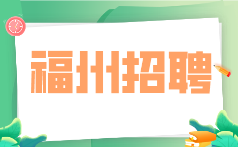 福州招聘物业资产从业人员6000、五险一金