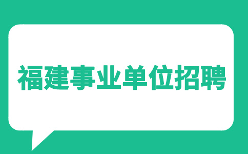 2024年福州市长乐区卫健系统专项招聘医学类工作人员公告