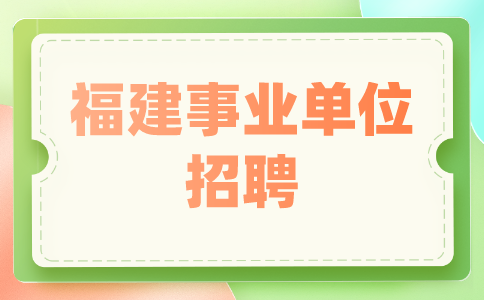 福建医科大学附属协和医院2024年博士学位人员招聘公告