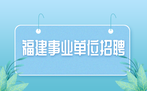2024福建卫生职业技术学院事业单位招聘考试面试资格复审