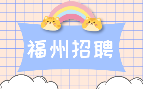 福州招聘会务助理4000元/月，包吃包住、周末双休