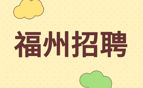 福州招聘保安队长5500元/月，包吃包住