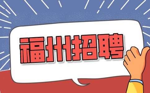 福州招聘保安员3300-3700元/月