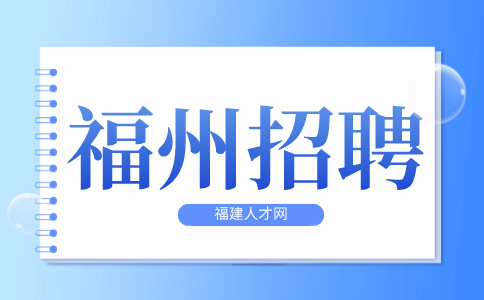 福州招聘维修工5000-5200元/月