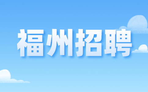 福州招聘客服前台3k-4k，五险一金