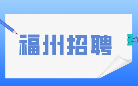 福州招聘拍摄剪辑师5k-7k，五险一金、周末双休