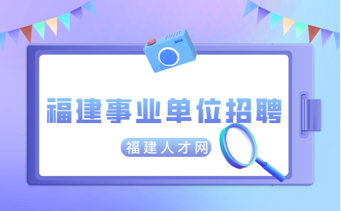 2024年泉州市事业单位公开招聘编制内工作人员公告