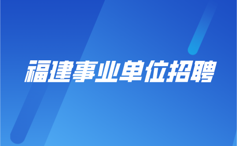 2024年福建省教育考试院专项公开招聘高层次人才方案