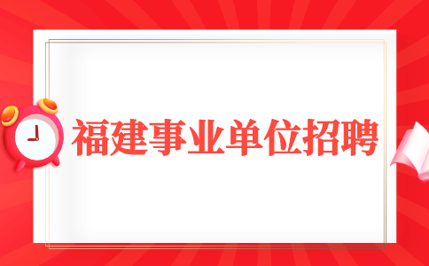 2024年闽侯县事业单位公开招聘青年人才公告