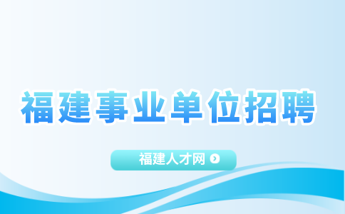 2024年福建省环境科学研究院招聘高层次人才方案