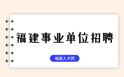 在福建想考事业编在哪看岗位信息
