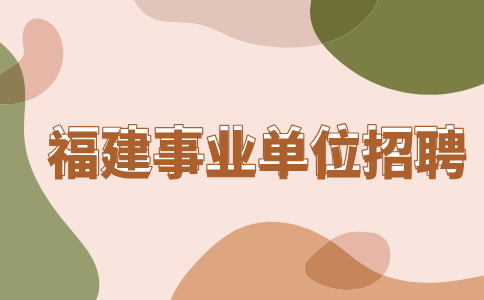 在福建报考事业编有哪些条件要求