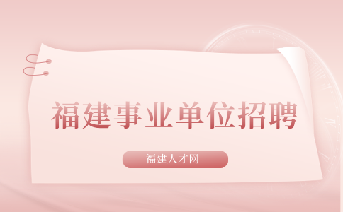 在福建女生最容易考的事业编有哪些