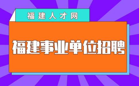 福建事业单位招聘：教师编制公告在哪看