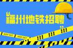福建人事人才网:福州地铁最好的3个岗位