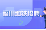 福建人事人才网:福州地铁安检员去哪里报名?