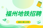 2024福州地铁官网招聘公告