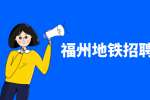 福建人事人才网：福州地铁一年招聘几次?