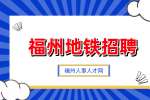 2024福州地铁科技有限公司职业经理人选聘公告