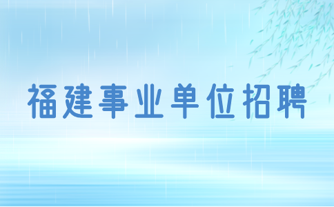 2024年福州市事业单位公开招聘参照聘用制管理工作人员公告