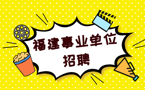 福建省地震局2024年公开招聘事业单位工作人员公告