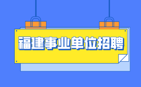古田县2024年上半年事业单位公开招聘工作人员公告