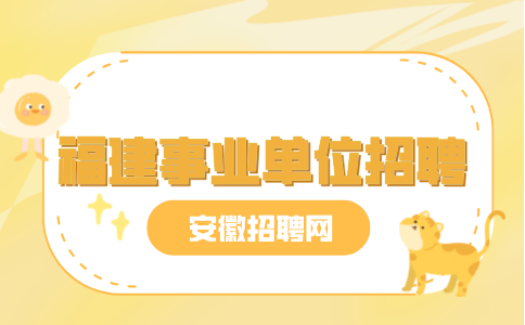 2024年福建省省属事业单位公开招聘工作人员方案(一)