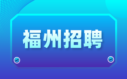 福州招聘新闻宣传专责，年薪6-8万元