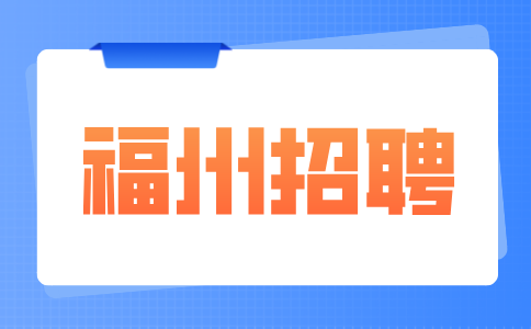 福州招聘电工2名，月收入7500元