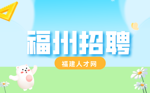 福州招聘高端案场招聘接待客服7.5k-8k