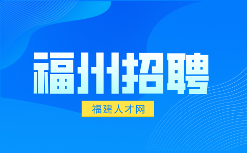 福州招聘三军形象岗10k-12K，五险一金
