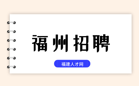 福州招聘秩序礼宾8K-9K，五险一金