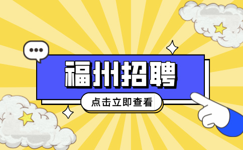 福州招聘后勤卫生工，月工资3500元