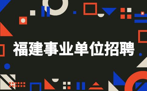 2024年漳州市芗城区卫健系统公开考试招聘编外工作人员方案