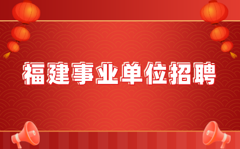 2024年漳州市诏安县招聘中小学幼儿园教师补充初审公布
