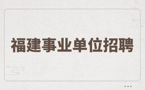 2024年诏安县招聘公费师范毕业生教师面试成绩公布