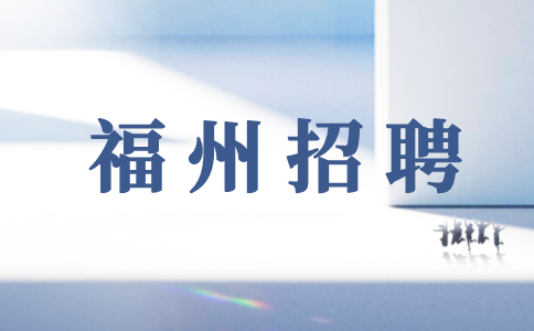 福州招聘垃圾督导员，缴纳五险一金
