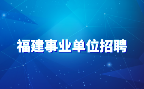 2024漳浦县事业单位招聘资格复审通知