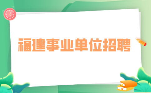 2024漳州市直事业单位招聘体检考核等通知
