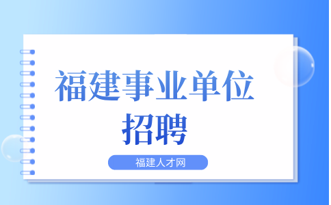 2024三明市文化和旅游局拟聘用人选公示