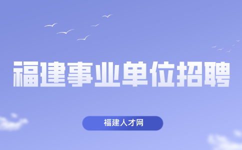 2024市直事业单位公开招聘递补体检人选名单通告