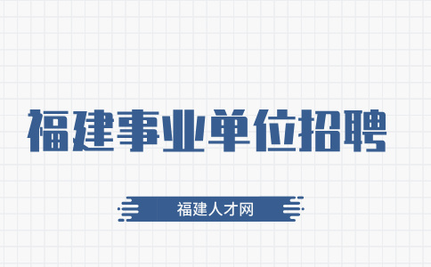 2024三明高新技术产业开发区管理委员会公开选聘通告