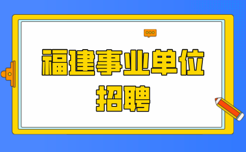2024三明优秀村主干中公开招聘乡镇事业单位拟聘用人员公示